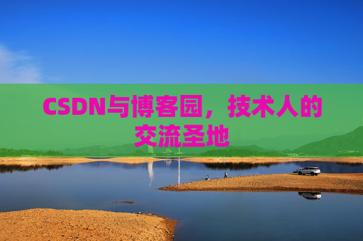 CSDN与博客园,技术人的交流圣地